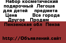 Набор косметический подарочный “Легоша 3“ для детей (2 предмета) › Цена ­ 280 - Все города Другое » Продам   . Пензенская обл.,Пенза г.